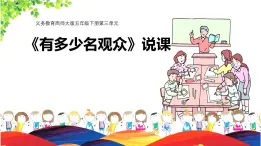 北师大版小学数学四年级上册第三单元乘法《有多少名观众》说课PPT