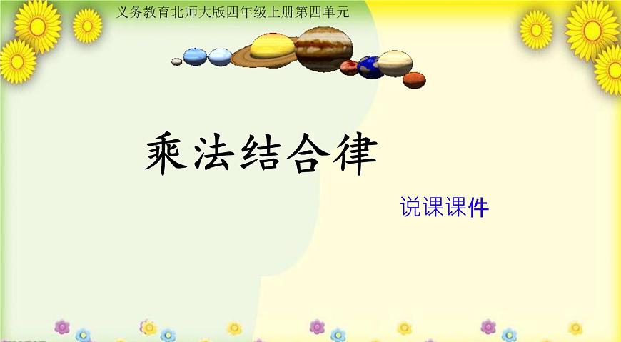 北師大版小學(xué)數(shù)學(xué)四年級上冊第四單元《乘法結(jié)合律》說課課件第1頁