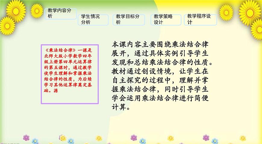 北師大版小學(xué)數(shù)學(xué)四年級上冊第四單元《乘法結(jié)合律》說課課件第2頁