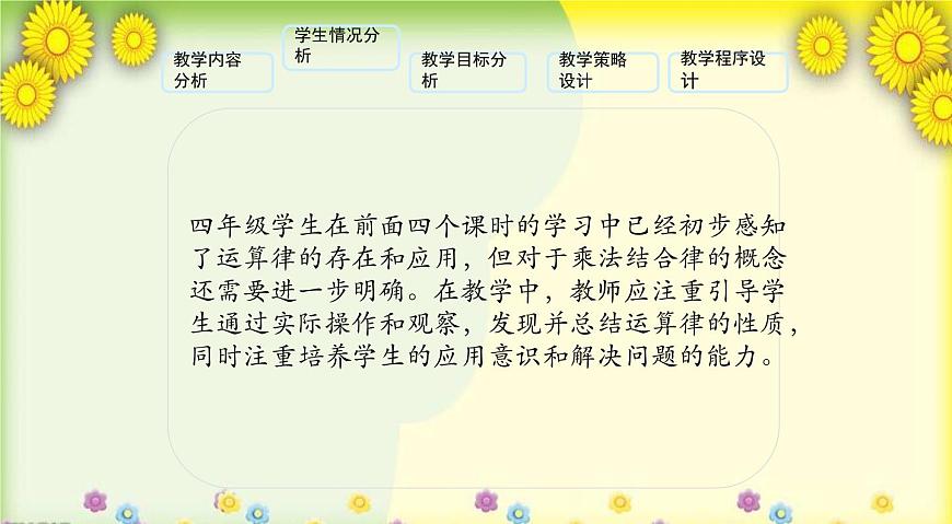北師大版小學(xué)數(shù)學(xué)四年級上冊第四單元《乘法結(jié)合律》說課課件第3頁