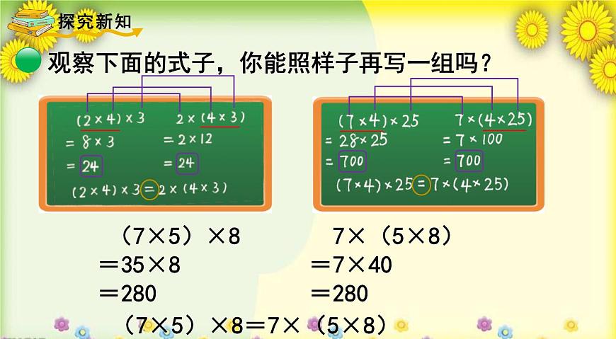 北師大版小學(xué)數(shù)學(xué)四年級上冊第四單元《乘法結(jié)合律》說課課件第8頁