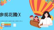 小学数学北师大版（2024）四年级上册六 除法2 参观花圃说课课件ppt