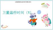 北师大版（2024）四年级上册1 卫星运行时间说课课件ppt