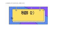 北师大版（2024）四年级上册3 秋游说课课件ppt