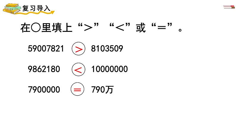 北师大版小学数学四年级上册第一单元《从结绳计数说起》说课课件第8页