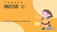小学数学北师大版（2024）四年级上册2 确定位置说课ppt课件