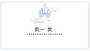北师大版（2024）四年级上册一 认识更大的数1 数一数说课课件ppt