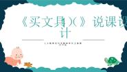 小学数学北师大版（2024）四年级上册六 除法1 买文具说课ppt课件