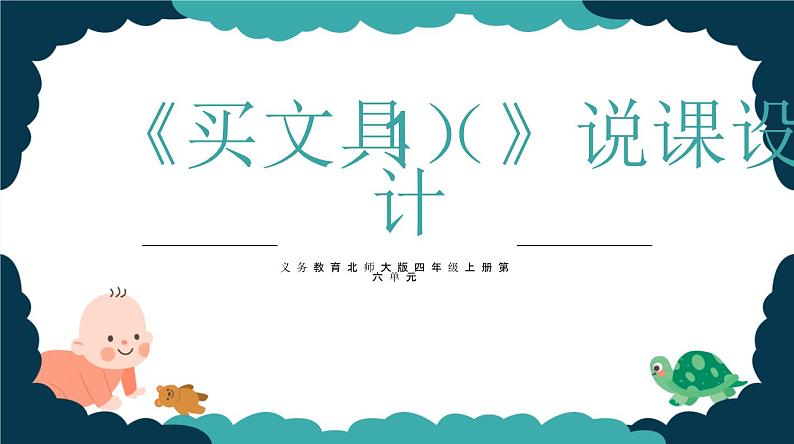 北师大版小学数学四年级上册第六单元《买文具(1)》说课PPT第1页