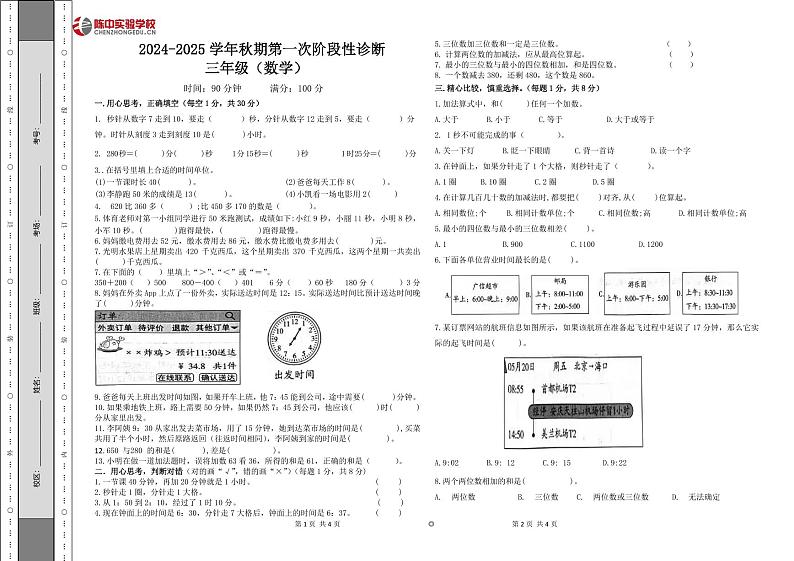 河南省郑州市荥阳市荥阳陈中实验学校2024-2025学年三年级上学期第一次月考数学试卷第1页