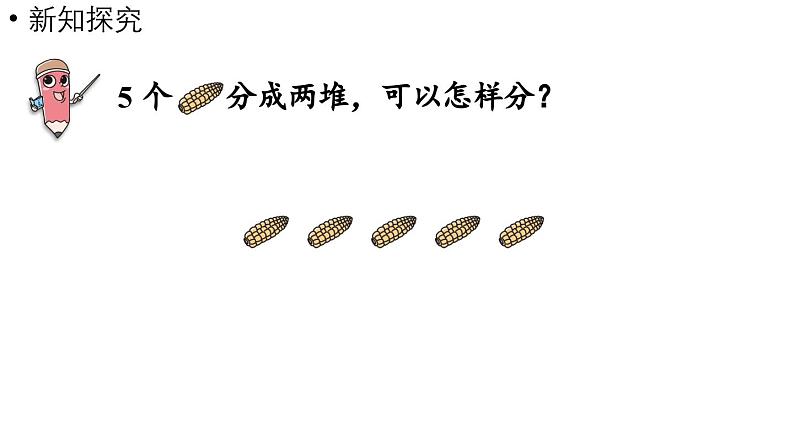 小学数学新人教版一年级上册第一单元1~5的认识第4课时《分与合》教学课件(2024秋)04