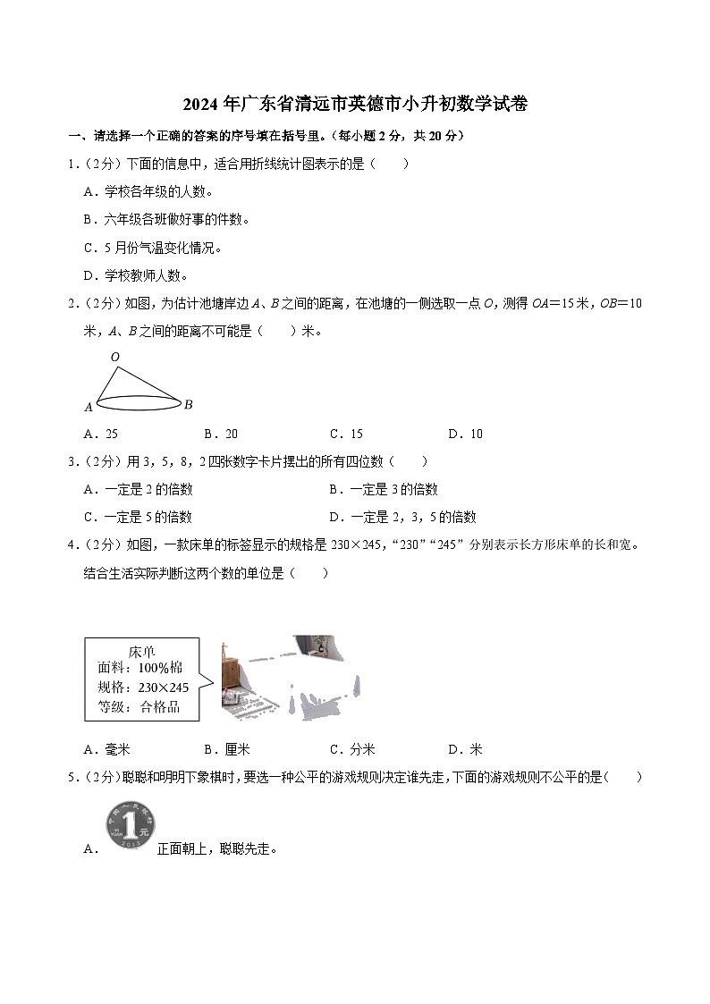 2024年广东省清远市英德市小升初数学试卷01
