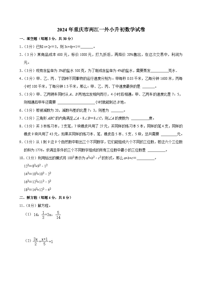 2024年重庆市两江一外小升初数学试卷第1页
