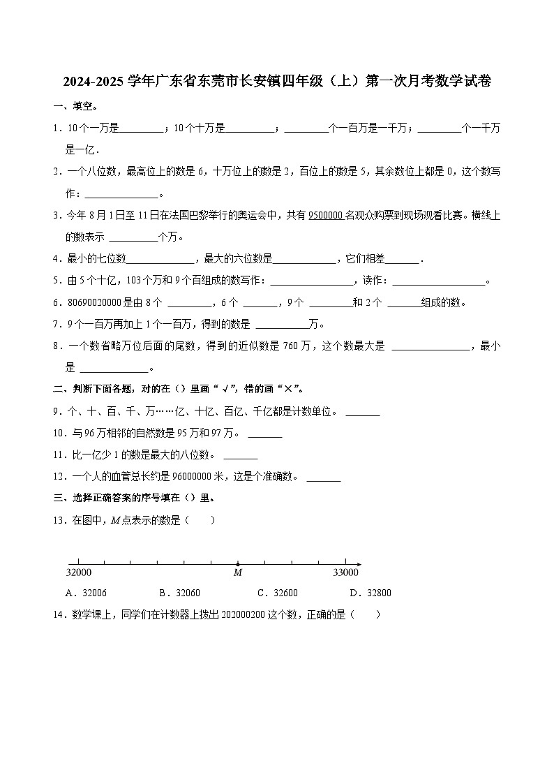 2024-2025学年广东省东莞市长安镇四年级(上)第一次月考数学试卷第1页