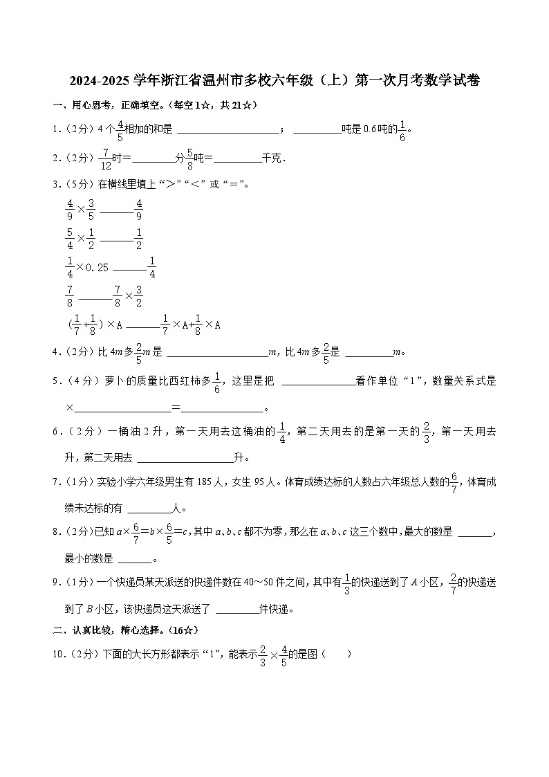 2024-2025学年浙江省温州市多校六年级(上)第一次月考数学试卷第1页