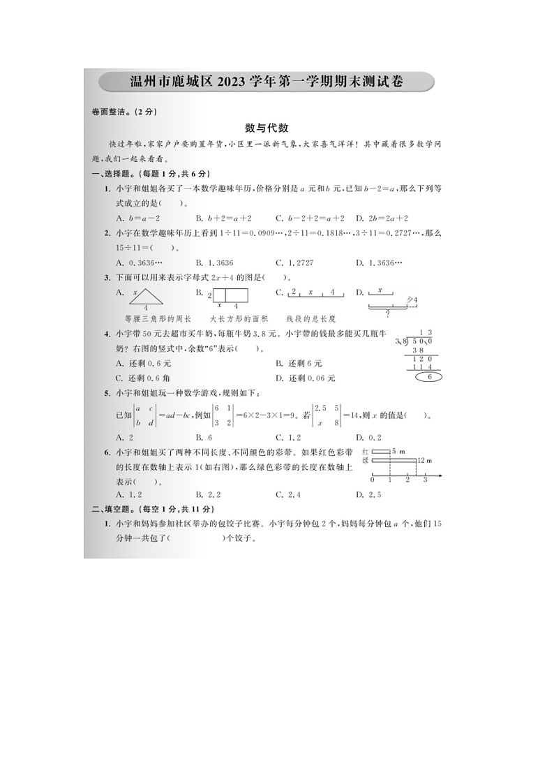 浙江省温州市鹿城区2023-2024学年五年级上学期期末数学试题第1页