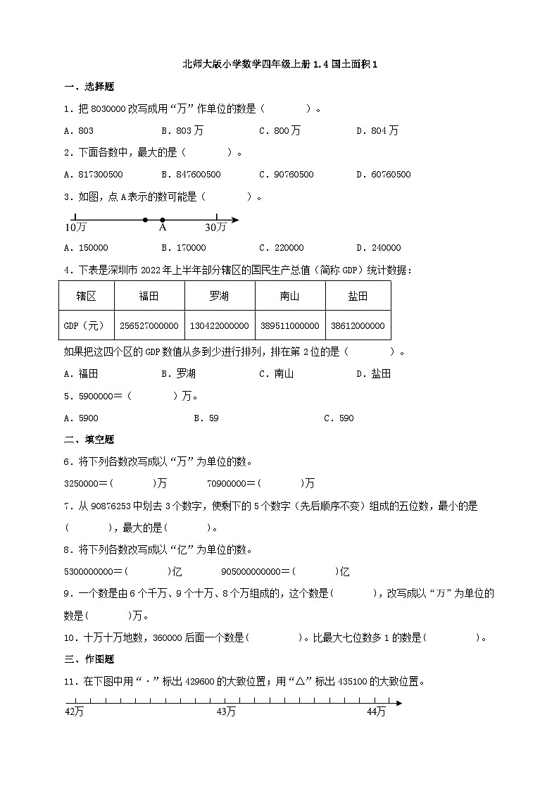 【一課一練】北師大版小學數(shù)學四年級上冊1.4國土面積 同步練習 （含答案）2023-2024第1頁