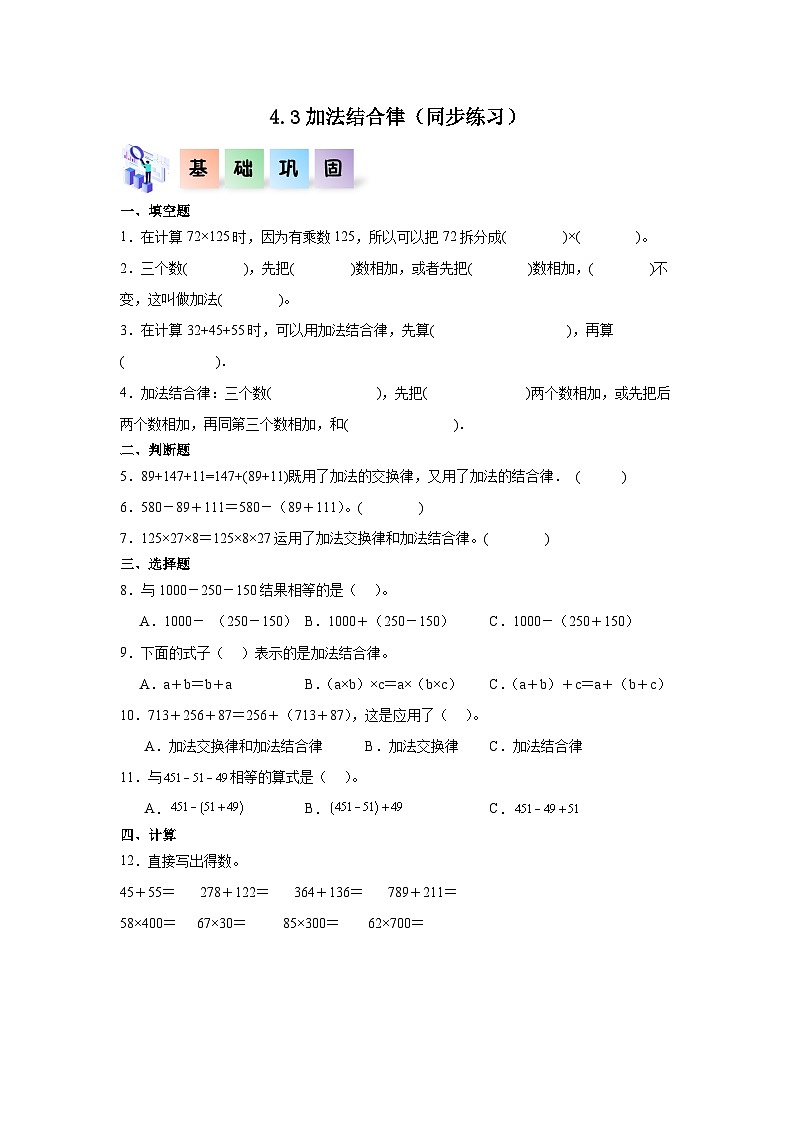 【一课一练】北师大数学4.3加法结合律(同步练习)四年级数学上册课后分层作业(北师大版)第1页