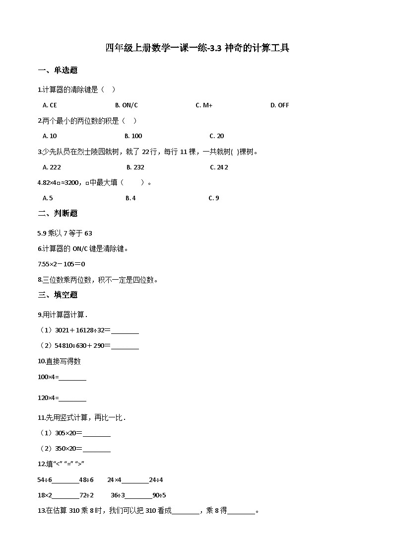 【一课一练】北师大数学版四年级上册 3.3 神奇的计算工具 一课一练(含解析)01