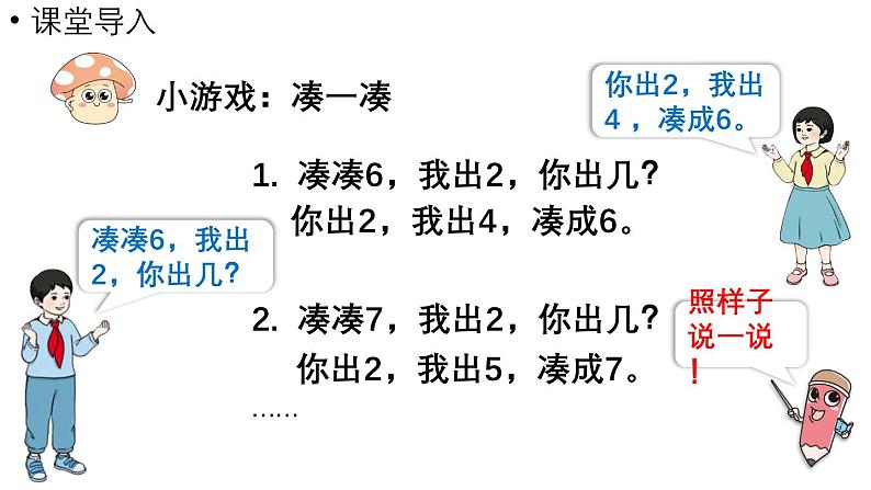 小学数学新人教版一年级上册第二单元6~9的加、减法第1课时《6和7的加减法》教学课件(2024秋)第4页