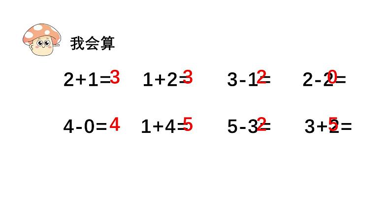 小学数学新人教版一年级上册第二单元6~9的加、减法第1课时《6和7的加减法》教学课件(2024秋)第5页