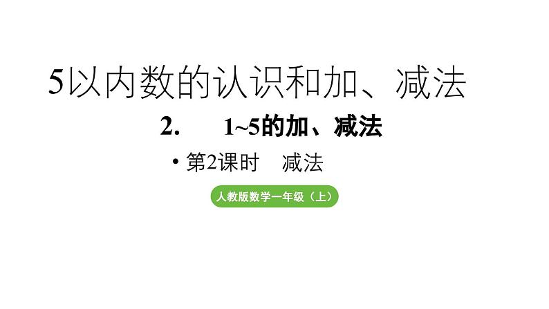 小学数学新人教版一年级上册第一单元 1~5的加、减法第2课时《减法》教学课件(2024秋)01