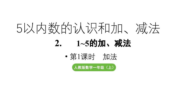 小学数学新人教版一年级上册第一单元 1~5的加、减法第1课时《加法》教学课件(2024秋)第1页