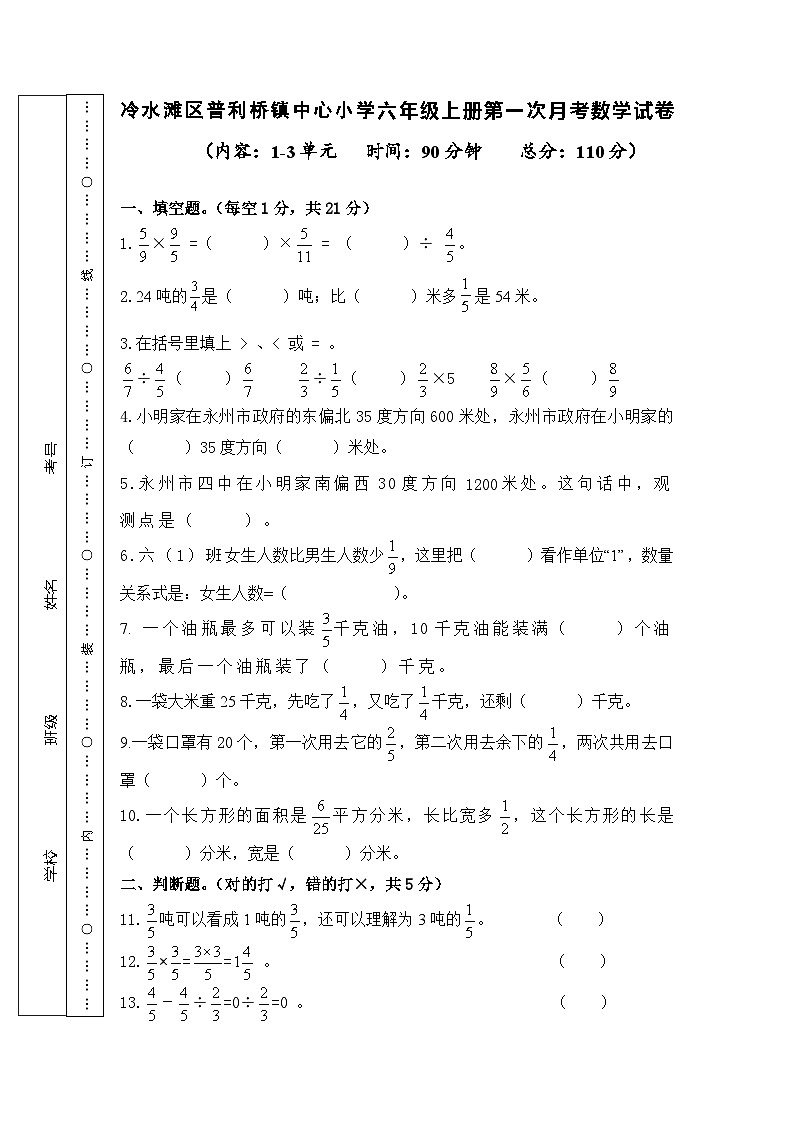 冷水滩区普利桥镇中心小学六年级上册第一次月考数学试卷(+A4)第1页