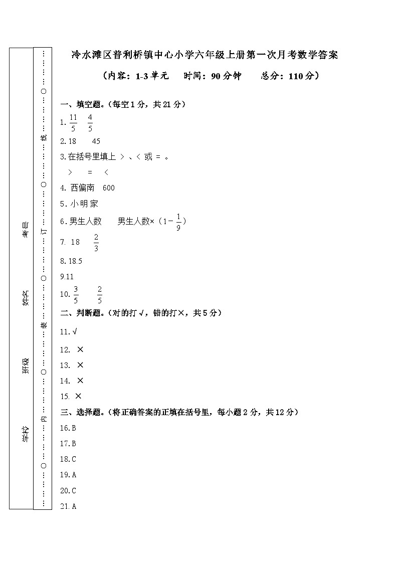冷水滩区普利桥镇中心小学六年级上册第一次月考数学答案第1页
