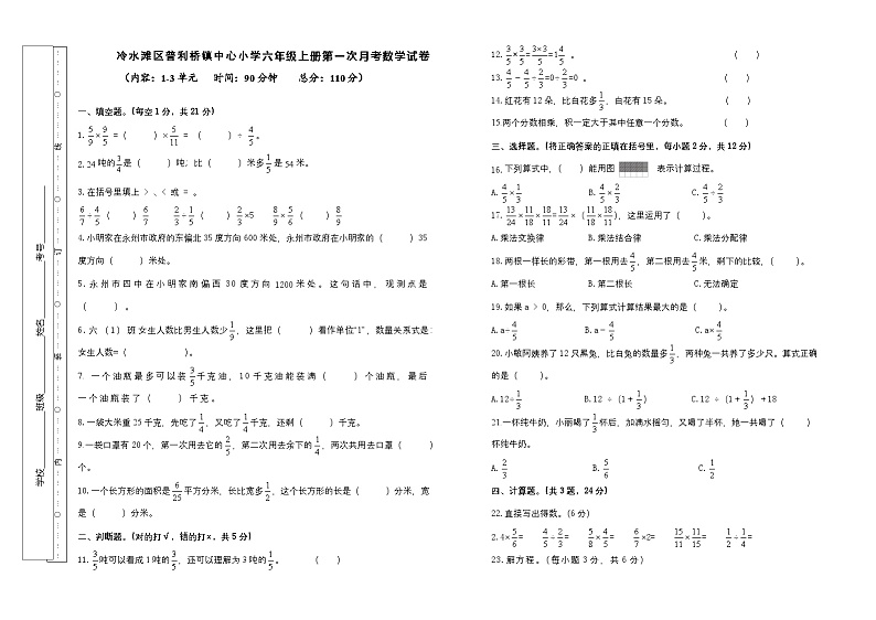 冷水滩区普利桥镇中心小学六年级上册第一次月考数学试卷(+A3)第1页