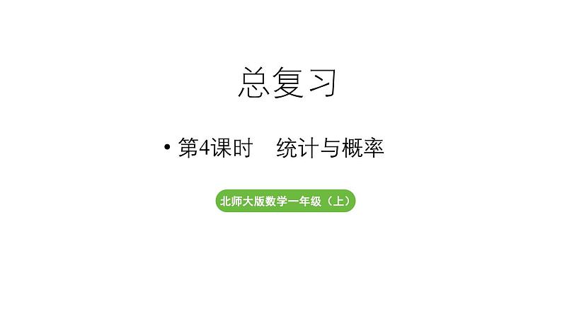 小学数学新北师大版一年级上册总复习第4课时《统计与概率》教学课件(2024秋)201
