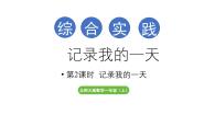 小学数学北师大版（2024）一年级上册（2024）记录我的一天教学ppt课件