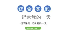 小学数学新北师大版一年级上册第六单元综合实践第2课时《记录我的一天》教学课件（2024秋）2