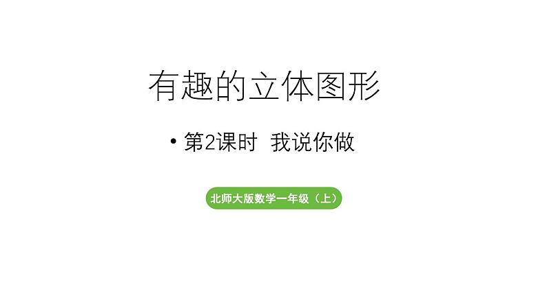小学数学新北师大版一年级上册第五单元有趣的立体图形第2课时《我说你做》教学课件(2024秋)2第1页