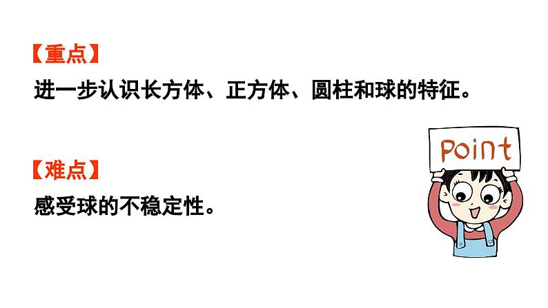 小学数学新北师大版一年级上册第五单元有趣的立体图形第2课时《我说你做》教学课件(2024秋)2第3页
