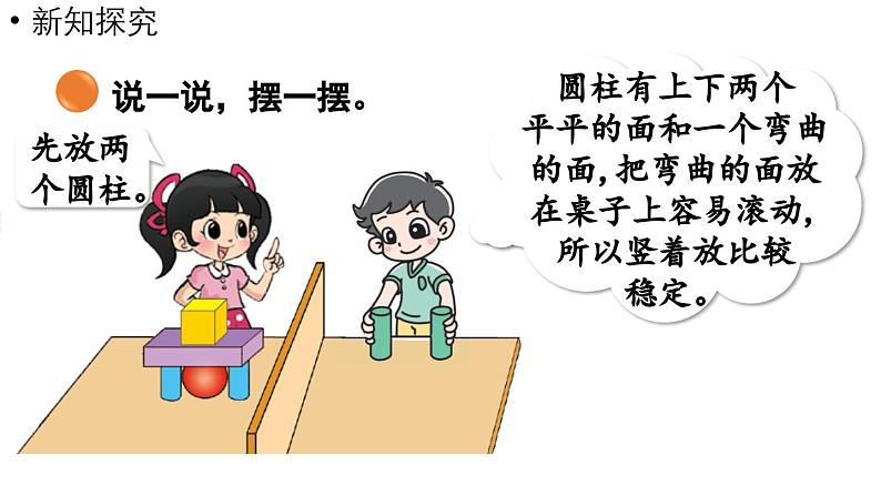 小学数学新北师大版一年级上册第五单元有趣的立体图形第2课时《我说你做》教学课件(2024秋)2第5页
