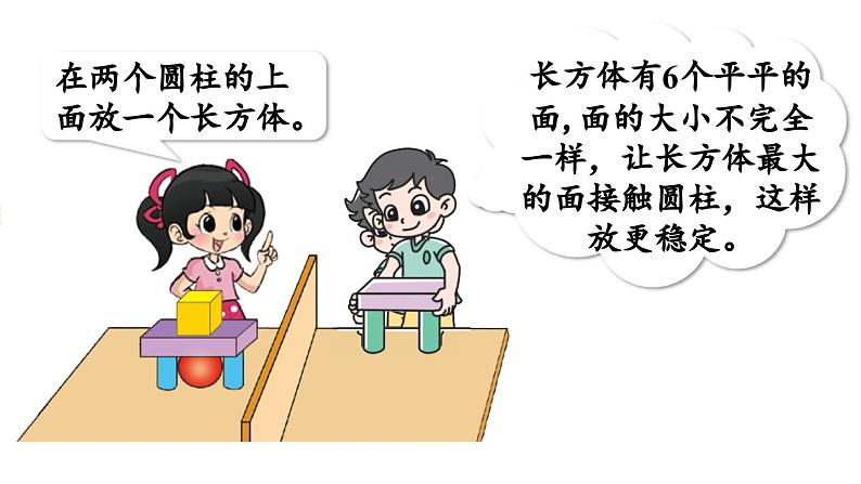 小学数学新北师大版一年级上册第五单元有趣的立体图形第2课时《我说你做》教学课件(2024秋)2第6页