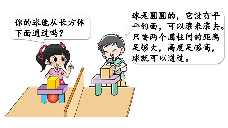 小学数学新北师大版一年级上册第五单元有趣的立体图形第2课时《我说你做》教学课件(2024秋)2第8页