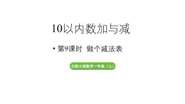 小学数学新北师大版一年级上册第四单元10以内数加与减第9课时《做个减法表》教学课件（2024秋）2