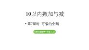 北师大版（2024）第四单元 10以内数加与减可爱的企鹅教学ppt课件