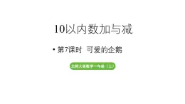 小学数学新北师大版一年级上册第四单元10以内数加与减第7课时《可爱的企鹅》教学课件（2024秋）2