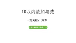 小学数学新北师大版一年级上册第四单元10以内数加与减第5课时《乘车》教学课件（2024秋）2