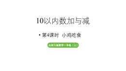 小学数学新北师大版一年级上册第四单元10以内数加与减第4课时《小鸡吃食》教学课件（2024秋）2