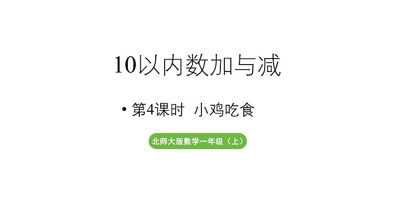 小学数学新北师大版一年级上册第四单元10以内数加与减第4课时《小鸡吃食》教学课件(2024秋)2第1页