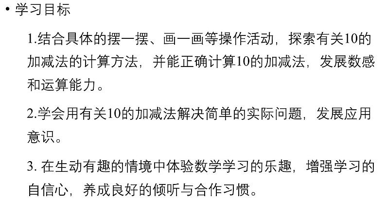 小学数学新北师大版一年级上册第四单元10以内数加与减第4课时《小鸡吃食》教学课件(2024秋)2第2页