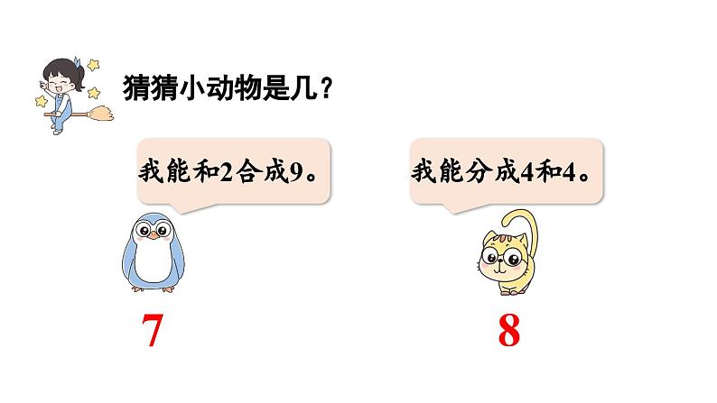 小学数学新北师大版一年级上册第四单元10以内数加与减第4课时《小鸡吃食》教学课件(2024秋)2第4页