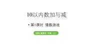一年级上册（2024）猜数游戏教学课件ppt