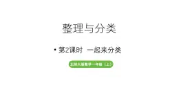 小学数学新北师大版一年级上册第三单元整理与分类第2课时《一起来分类》教学课件（2024秋）2