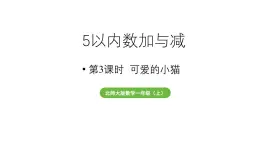 小学数学新北师大版一年级上册第二单元5以内数加与减第3课时《可爱的小猫》教学课件（2024秋）2