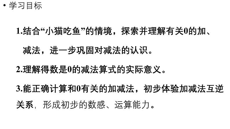 小学数学新北师大版一年级上册第二单元5以内数加与减第3课时《可爱的小猫》教学课件(2024秋)2第2页